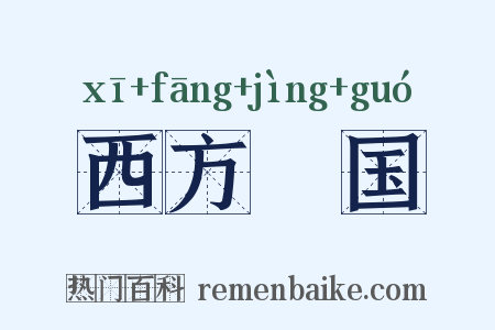 西方浄国是什么意思的图片